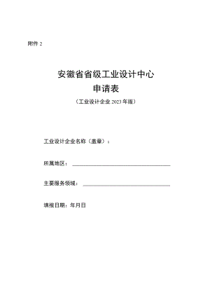 省级工业设计中心申请表（工业设计企业）-2023.docx