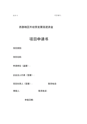 项目西部地区外经贸发展促进资金项目申请书.docx