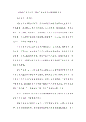 政协委员学习全国“两会”精神座谈会讲话稿供借鉴.docx
