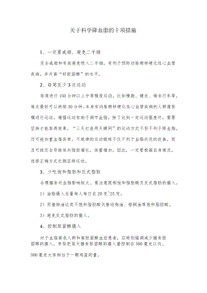 关于科学降血脂的十项措施.docx