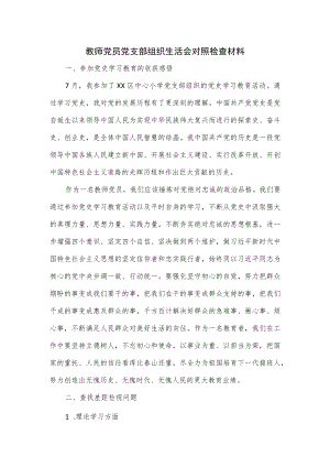 教师党员党支部组织生活会对照检查材料.docx