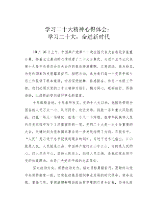 学习二十大精神心得体会：学习二十大奋进新时代.docx