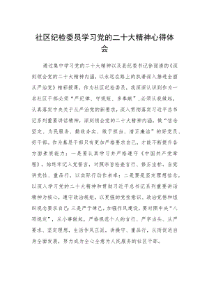 社区纪检委员学习党的二十大精神心得体会.docx