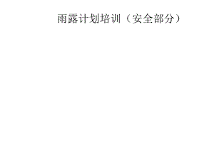安全培训课件.ppt