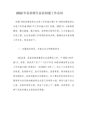 2022年县省级生态县创建工作总结.docx