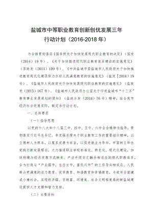 盐城市中等职业教育创新创优发展三年行动计划2016-2018年.docx