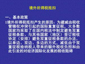 境外所得税抵扣明细表.ppt