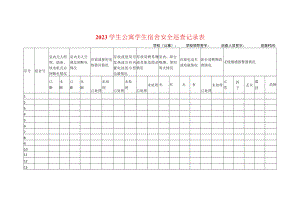 2023学生公寓学生宿舍安全巡查记录表.docx