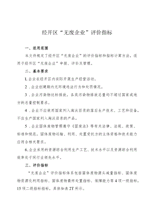 经开区“无废企业”评价指标.docx