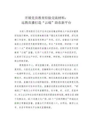 开展党员教育经验交流材料：远教直播打造“云端”助农新平台.docx