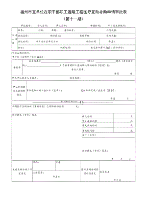 福州市直单位在职干部职工温暖工程医疗互助补助申请审批表第十一期.docx