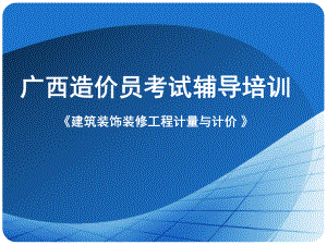建筑装饰装修工程计量与计价资料.ppt