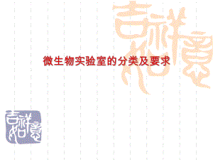 微生物实验室的分类及要求.ppt