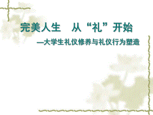 大学生礼仪培训.ppt