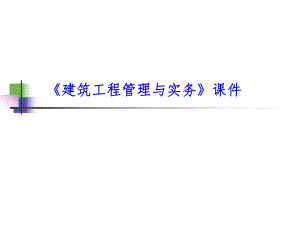 建筑工程管理与实务(二级).ppt