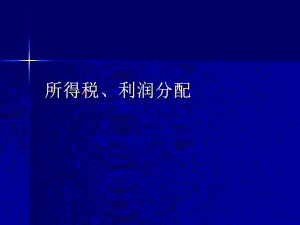 所得税、利润分配.ppt