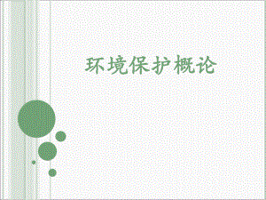 我国的环境保护政策与法规.ppt