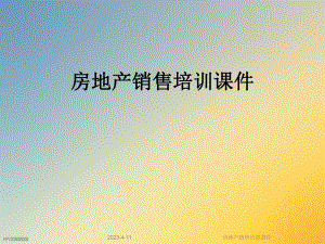 房地产销售培训课件.ppt