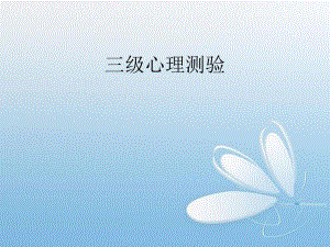 心理咨询师三级心理测验技能.ppt