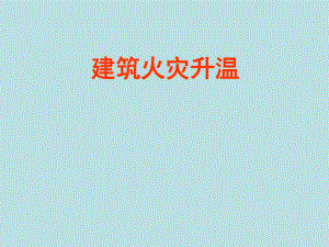 建筑火灾升温(研究生).ppt