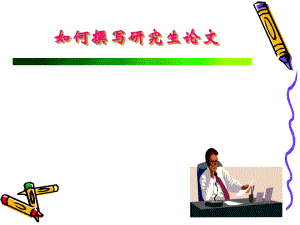 如何撰写研究生论文.ppt