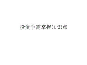 投资学知识点..ppt