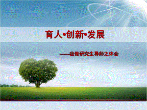 如何做好研究生导师.ppt