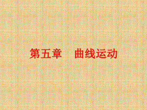 曲线运动知识点.ppt