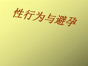大学生性行为.ppt