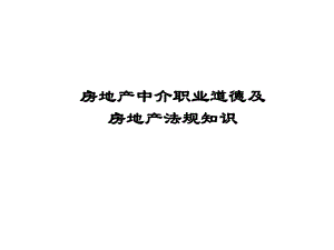 房地产中介职业道德及房地产法规知识ppt.ppt