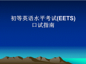 天津市初等英语水平考试(口语).ppt