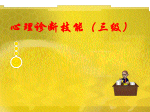 心理咨询师——心理诊断技能三级.ppt