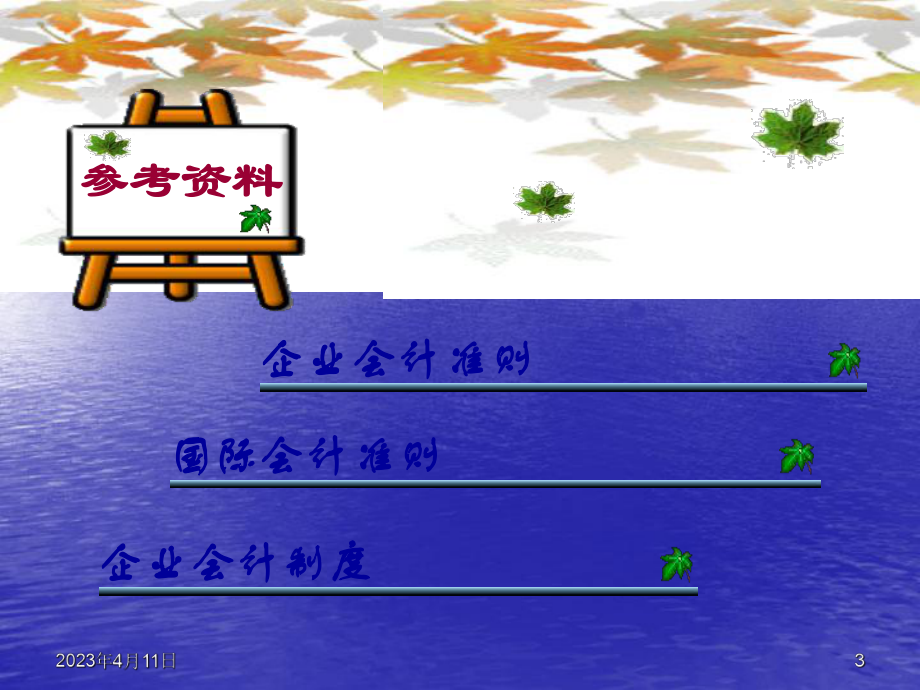 新财务会计课件第十二章财务会计报告.ppt_第3页