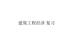 建筑工程经济复习719.ppt