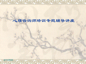 心理咨询师培训课件(测量).ppt