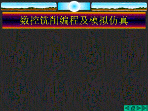 数控铣削编程及模拟仿真.ppt