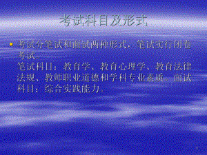 教师资格证考试.ppt