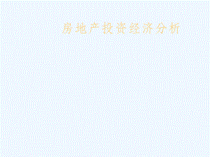 房地产投资收益分析.ppt