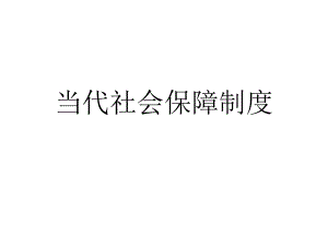当代社会保障制度1.ppt