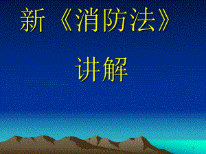 新消防法培训课件.ppt
