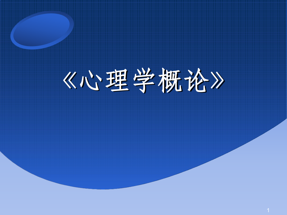 教师资格证心理学ppt课件.ppt_第1页