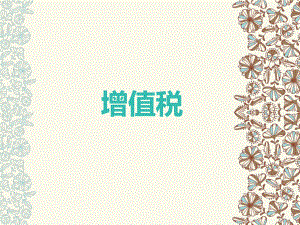 新中国增值税的变迁史.ppt