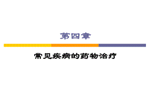 执业药师培训课件4.ppt
