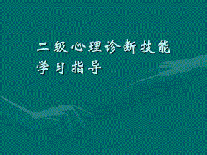 心理咨询师诊断技能.ppt