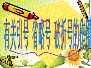 引号、省略号和破折号的作用(完整版).ppt