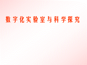 数字化实验室与科学探究.ppt
