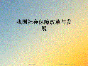 我国社会保障改革与发展.ppt