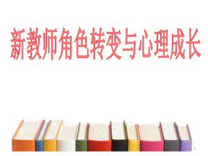 新教师培训课件.ppt