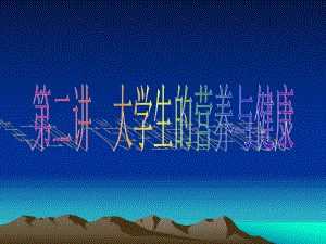 大学生的营养与健康.ppt