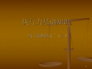 执行力基础知识.ppt